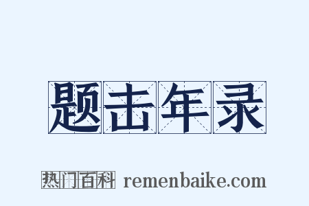 题击年录是什么意思的图片